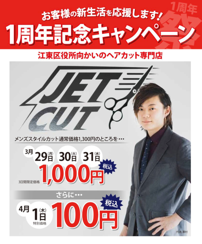 1周年記念キャンペーンのお知らせ お客様感謝デーカット代100円 Jet Cut ジェットカット 東陽町 1 000円 カット専門店